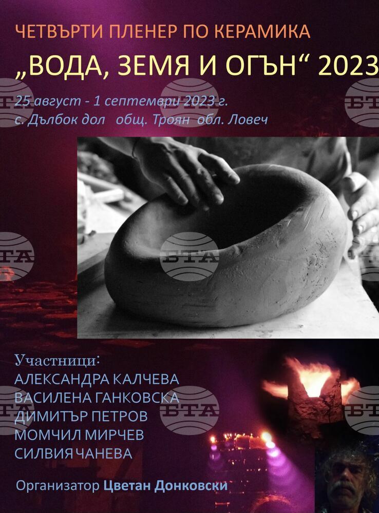 Пленер „Вода, земя и огън“ събира различни поколения керамици в троянското село Дълбок дол