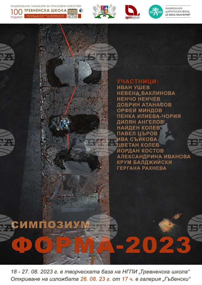 Симпозиум „Форма“ се организира в Трявна