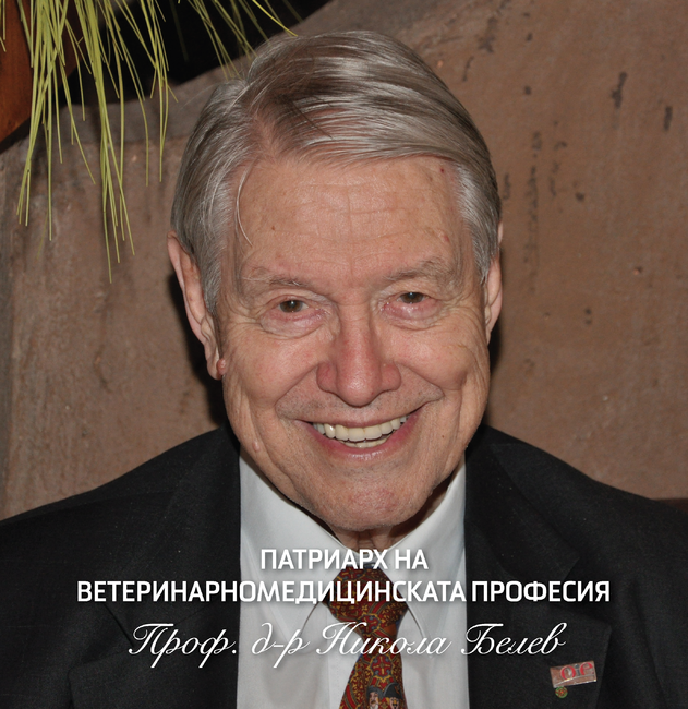 Биографичната книга „Патриарх на ветеринарномедицинската професия – проф. д-р Никола Белев” ще бъде разпространена на петте континента