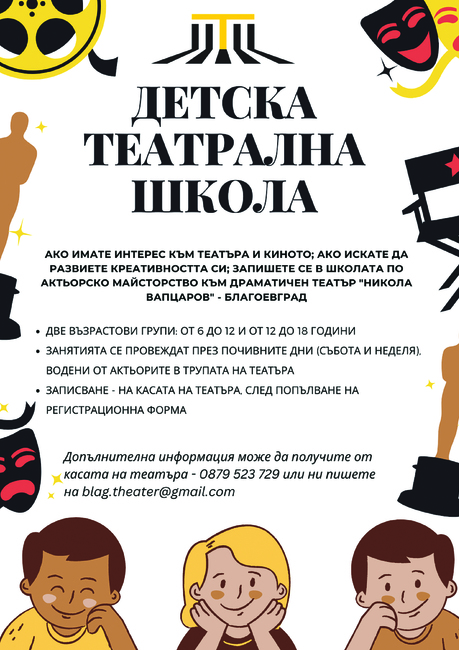 Драматичен театър „Никола Вапцаров“ – Благоевград: Детската театрална школа към Драматичен театър „Никола Вапцаров“ – Благоевград очаква своите нови кандидати за учебната 2023/ 2024 година.