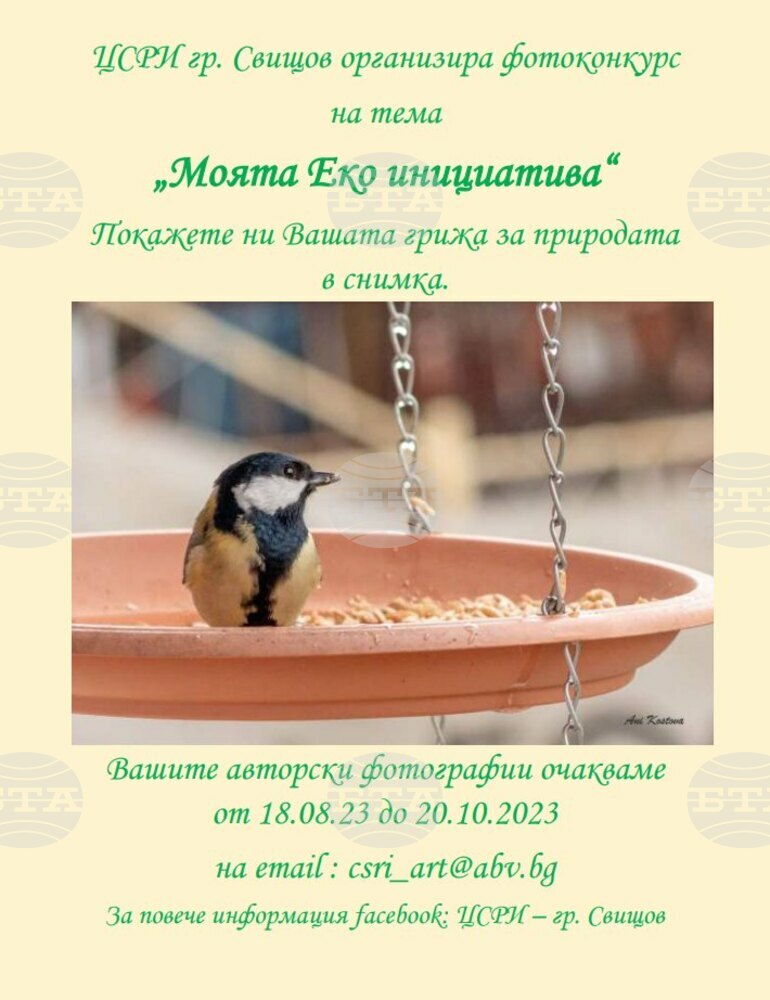 Фотоконкурс на тема „Моята Еко инициатива" се организира в Свищов