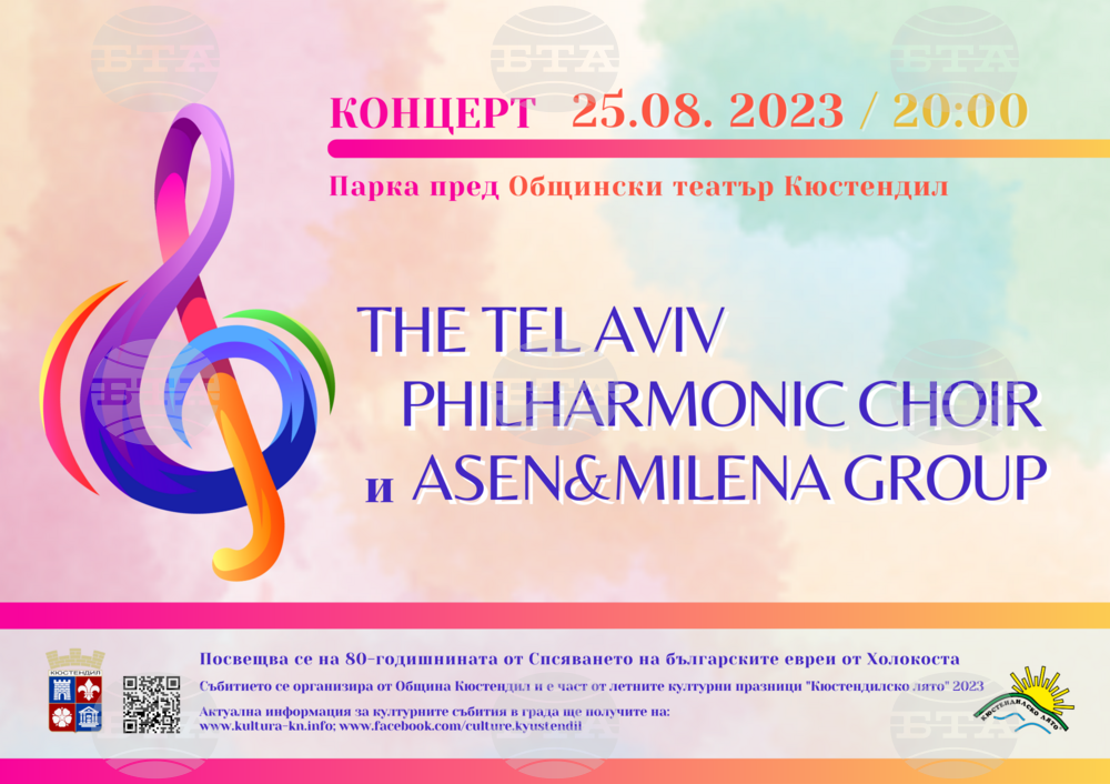 Tel Aviv Philharmonic Choir to Perform in Kyustendil on Occasion of 80th Anniversary of Rescue of Bulgarian Jews