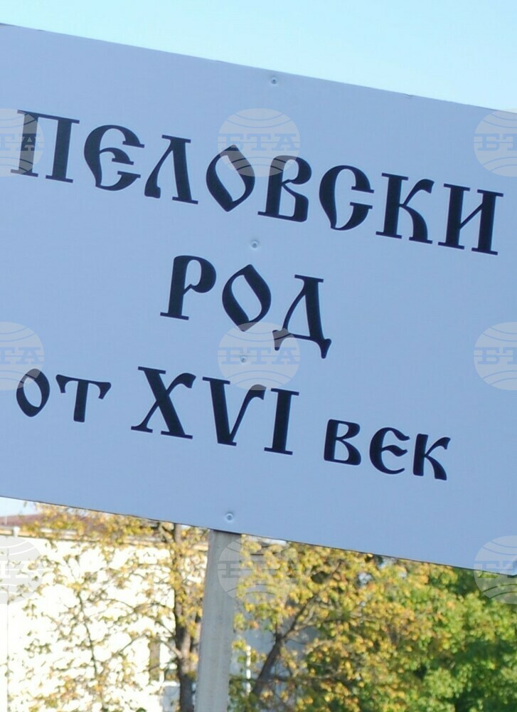 Фамилия Пеловски, запазила се от 16-и век насам, организира националната си шеста родова среща в Угърчин