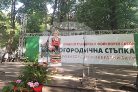 Стара Загора - Старозагорски бани - Тракийски национален фолклорен събор "Богородична стъпка"