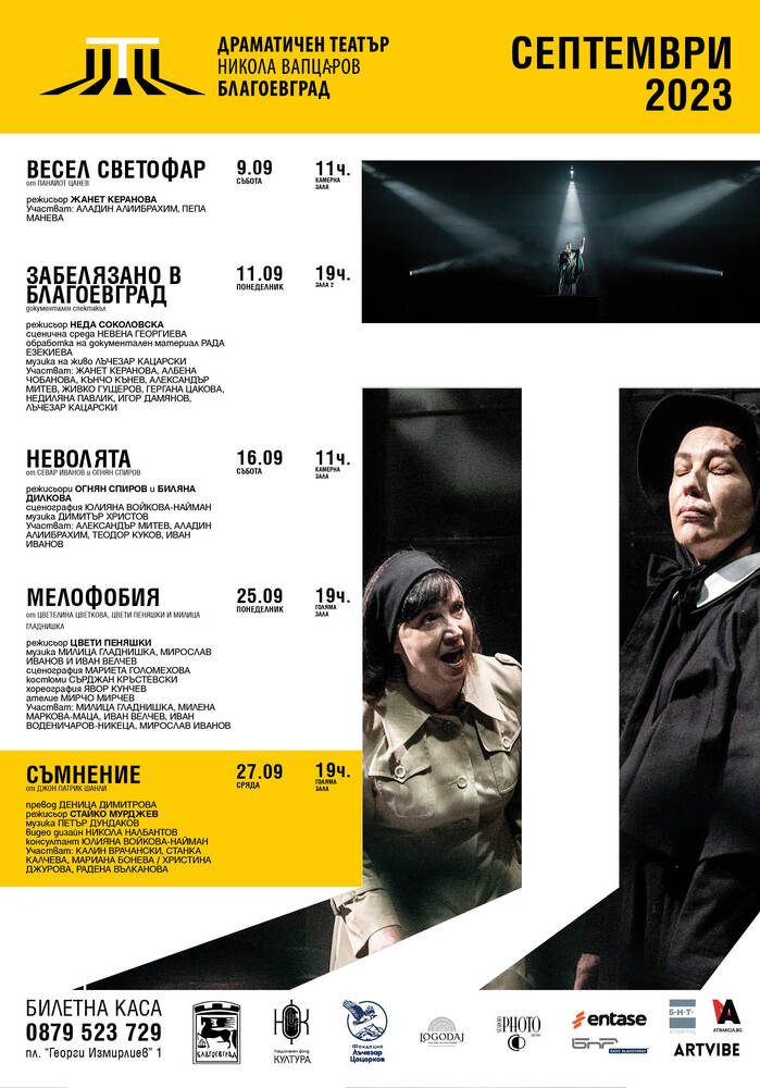 Театралният сезон в Драматичен театър “Никола Вапцаров” - Благоевград започва през септември