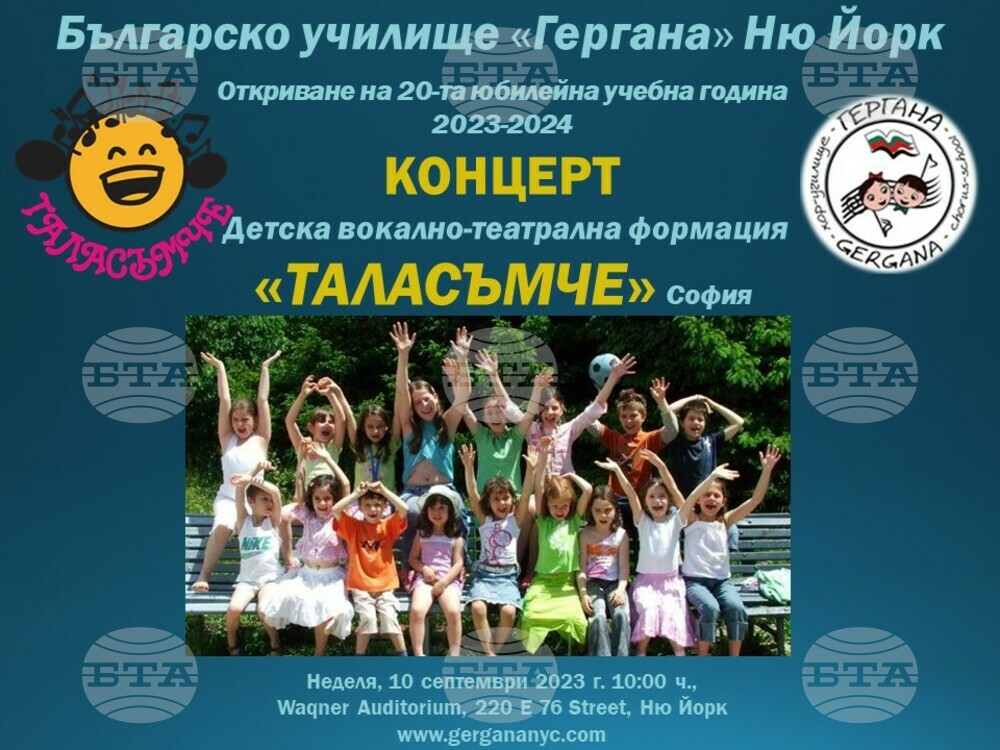Училище „Гергана“ в Ню Йорк открива юбилейна учебна година