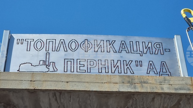 Два от най-големите пернишки квартали - Изток и Мошино, ще останат без топла вода от днес до края на месеца