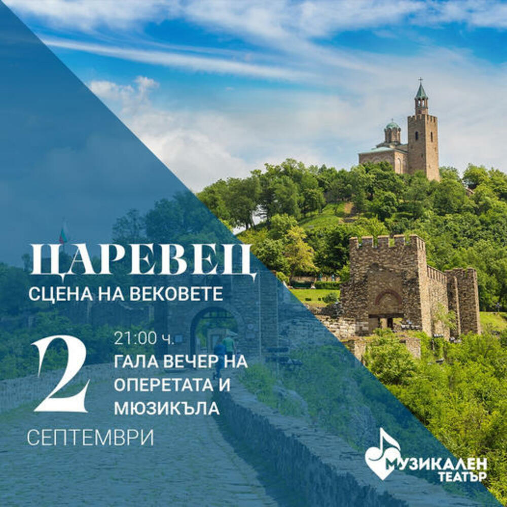 С гала вечер на оперетата и мюзикъла завършва фестивалът „Сцена на вековете“ на Царевец през септември