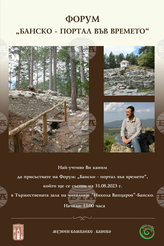 Община Банско: Форум „Банско – портал във времето“