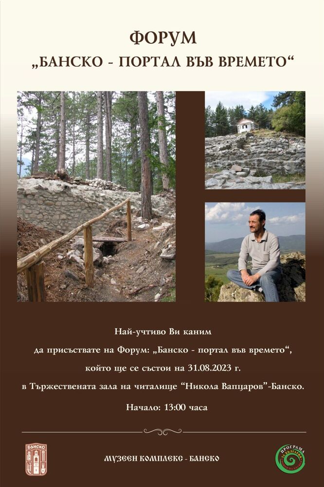Община Банско: Форум „Банско – портал във времето“