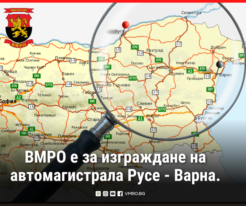 ВМРО е за изграждане на автомагистрала Русе - Варна