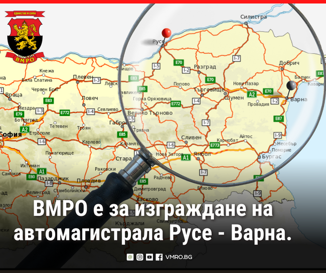 ВМРО е за изграждане на автомагистрала Русе - Варна 