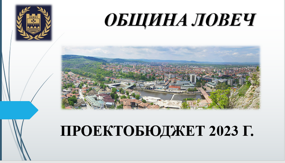 Община Ловеч: Обществено обсъждане на проектобюджета за 2023 година се проведе в Община Ловеч