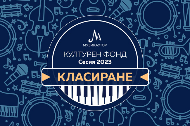 Музикаутор: 74 проекта и 130 български творци ще получат финансова подкрепа от МУЗИКАУТОР за нова авторска музика