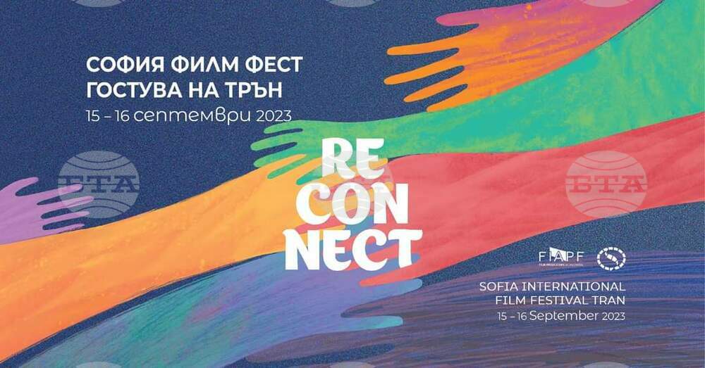 "София филм фест" гостува в Трън на 15 и 16 септември