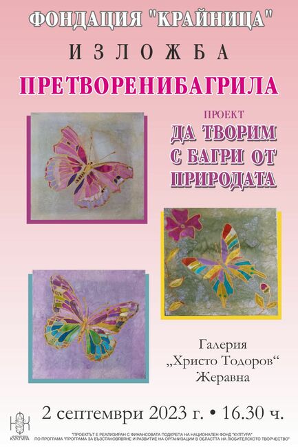 Над 150 творби ще бъдат показани в изложбата "Претворени багрила" в жеравненската художествена галерия