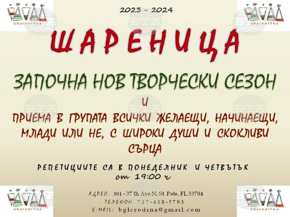 Група „Шареница“ към Българско училище „Родина“ във Флорида кани на репетиции