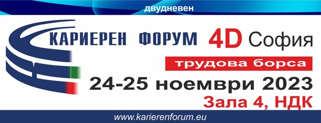 Изложение - трудова борса "Кариерен форум 4D - избирам българското!" ще се състои през ноември в София