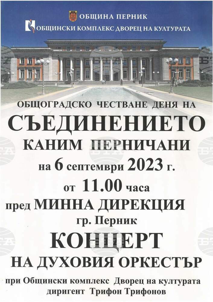 Перник ще отбележи тържествено 6 септември - Ден на Съединението