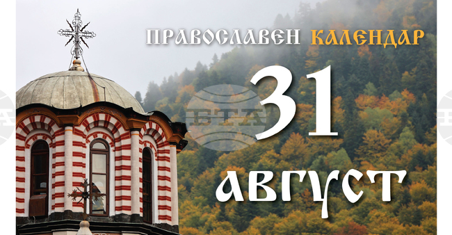 Честваме паметта на свещеномъченик Киприян Картагенски и на свети Генадий Цариградски