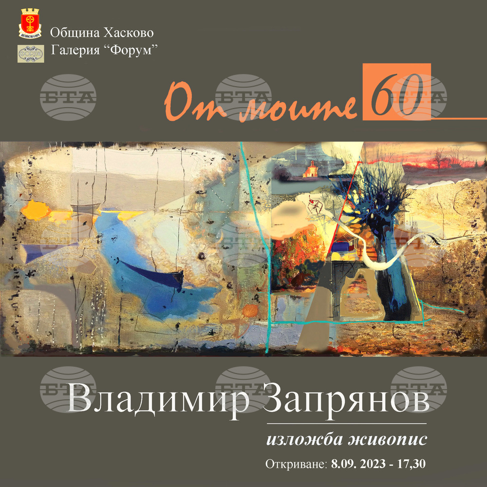 Община Хасково представя „От моите 60“ – юбилейна изложба на Владимир Запрянов