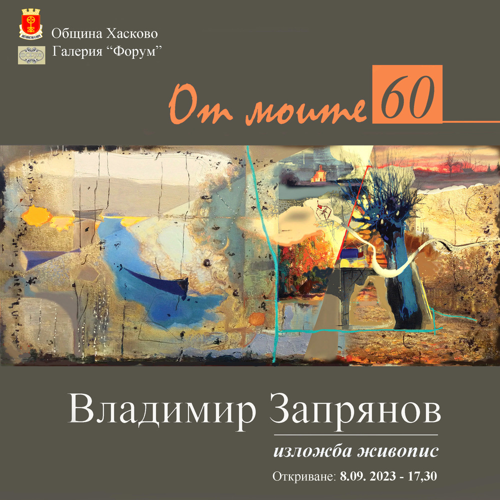 Община Хасково представя „От моите 60“ – юбилейна изложба на Владимир Запрянов
