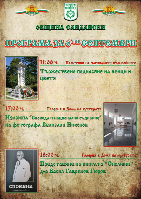 Община Сандански: Тържествено отбелязване на 6 септември – Ден на Съединението
