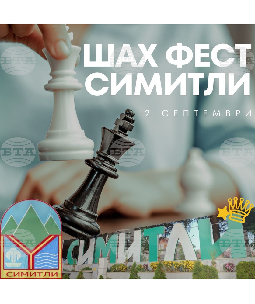 За втора година Симитли е домакин на шахматен фестивал