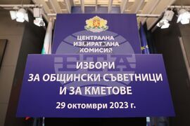 Централна избирателна комисия - брифинг