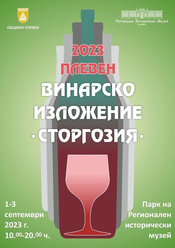 Община Плевен: Първото Винарско изложение „Сторгозия” отваря врати на 1 септември