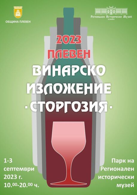 Община Плевен: Първото Винарско изложение „Сторгозия” отваря врати на 1 септември