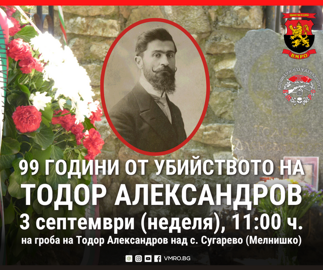 ВМРО почита паметта на емблематичния лидер на Организацията Тодор Александров