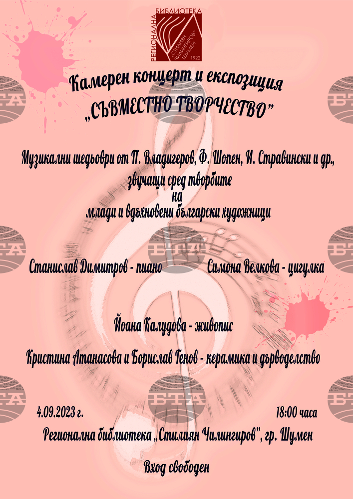 Регионалната библиотека в Шумен кани почитателите на музикалното и изобразителното изкуство на концерт и експозиция „Съвместно творчество”