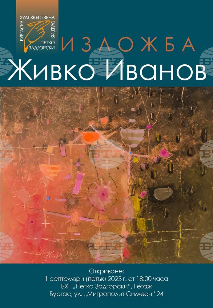 Художникът Живко Иванов отбелязва 70-годишнината си с изложба в Бургас