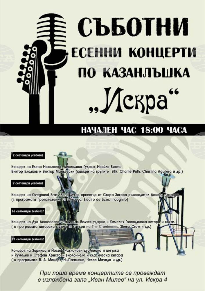 Община Казанлък представя поредица от есенни концерти през септември