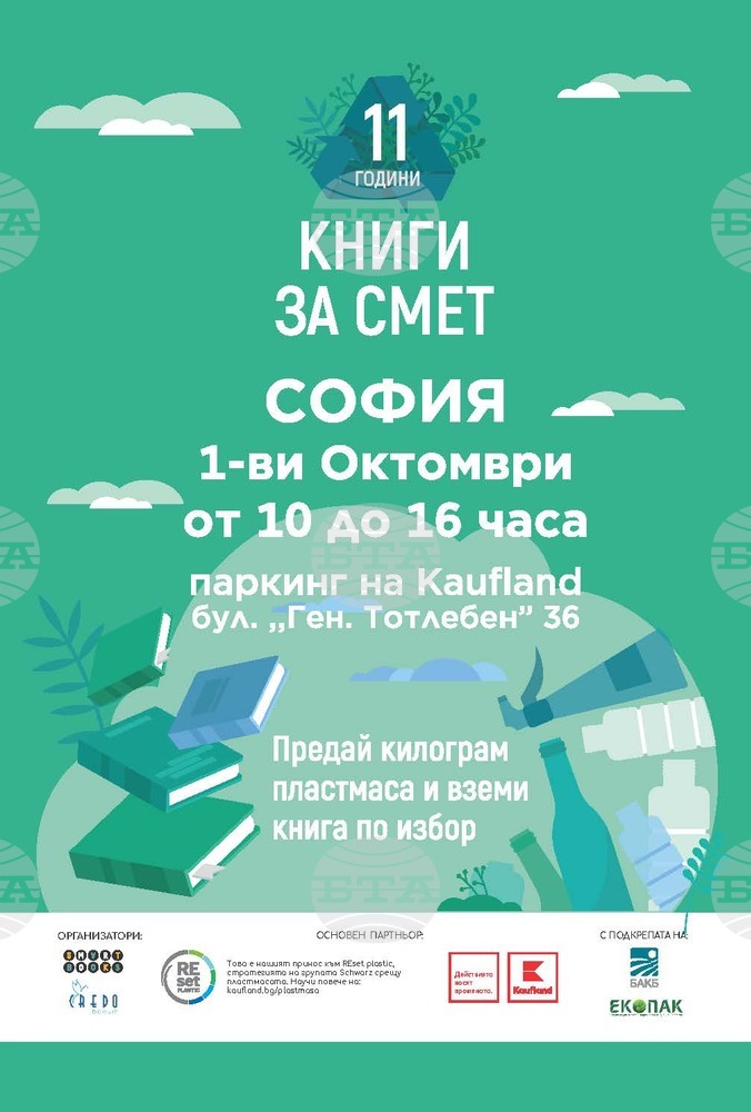 Eкоинициатива поощрява рециклирането и четенето в София, Пловдив и Бургас