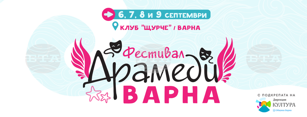 Фестивалът „Драмеди“ предлага театрални, танцови и музикални работилници на варненци