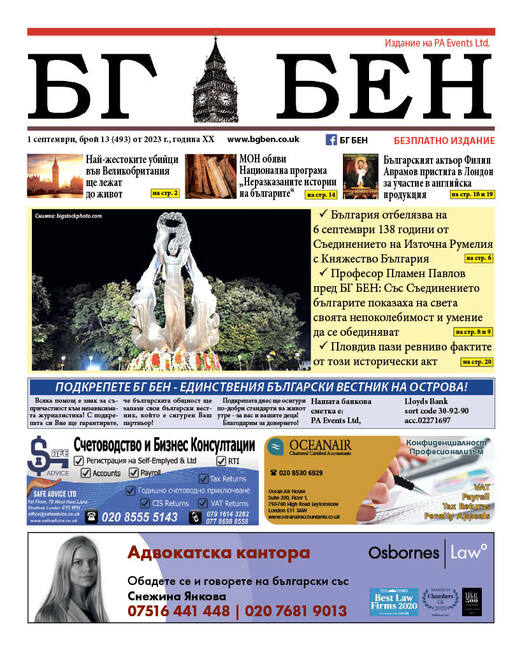 Новият брой на вестник БГ БЕН, който излиза във Великобритания, е посветен на Съединението на България