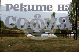 Фестивал - "Реките на София"