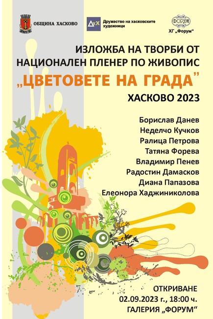 Община Хасково: Осем от най-добрите български живописци уловиха цветовете на града с четките си и ги пресъздадоха върху платната си