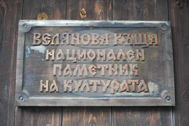 Банско - Велянова къща