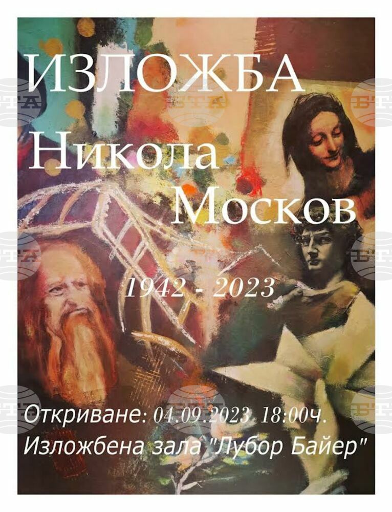 Изложба-живопис в памет на Никола Москов ще бъде открита днес в Стара Загора