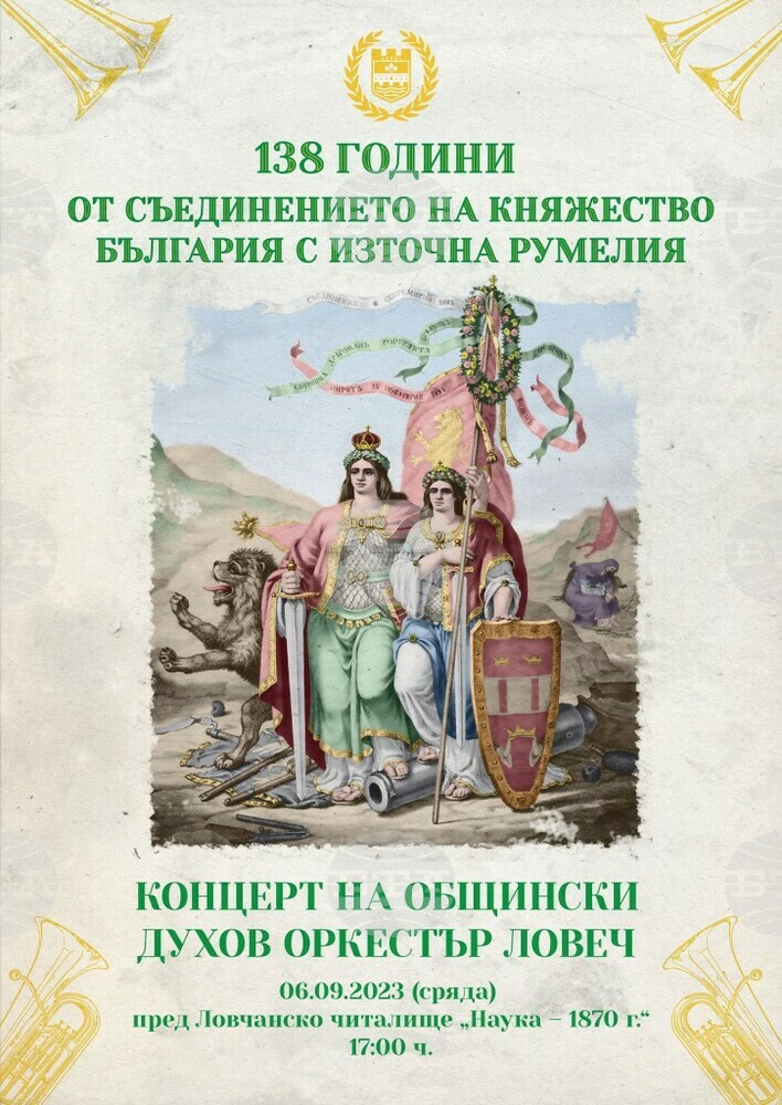 С концерт на Общинския духов оркестър Ловеч ще отбележи Съединението на България