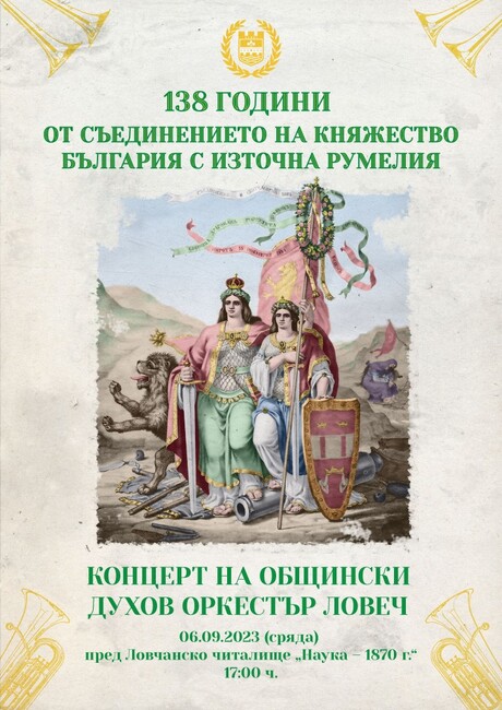 С концерт на Общинския духов оркестър Ловеч ще отбележи Съединението на България