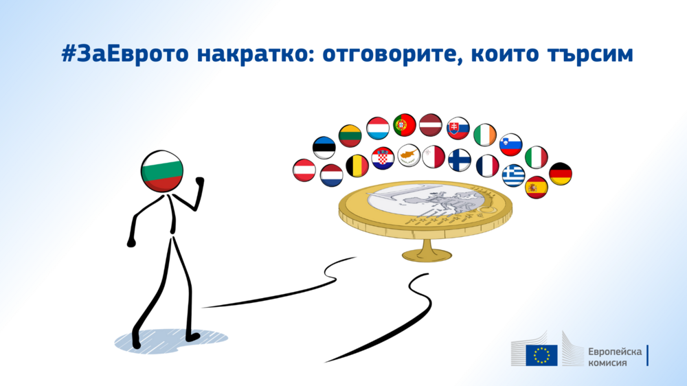 #ЗаЕврото накратко: отговорите, които търсим – информационна кампания на Европейската комисия в България