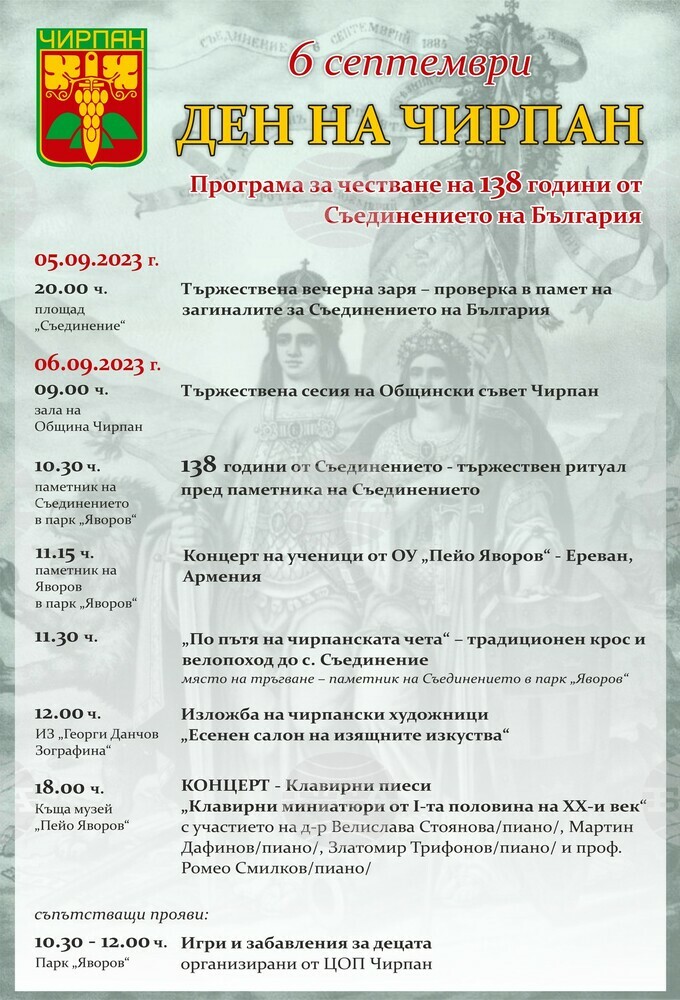 С богата програма община Чирпан ще отбележи Деня на града и Ден на Съединението