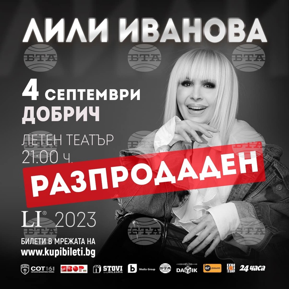 Пускат допълнителни билети за концерта на Лили Иванова тази вечер в Добрич