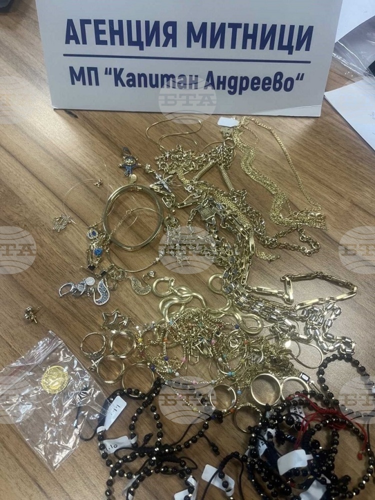 Контрабандни златни и сребърни изделия задържаха митничари на "Капитан Андреево"