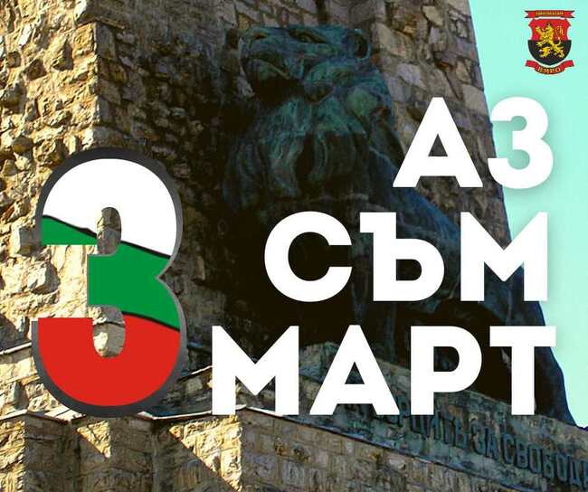ВМРО: ВМРО застава зад инициативата за референдум дали 3 март да е национален празник на България