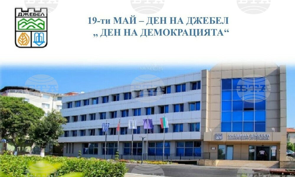 Двудневна развлекателна програма се предвижда за деня на Джебел – 19 май